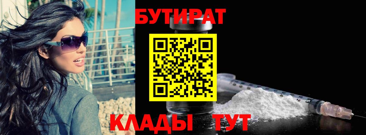 Бутират Butirat Буйнакск