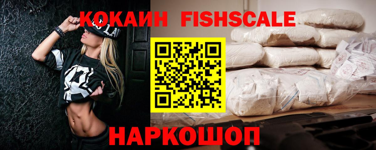 Кокаин FishScale Буйнакск
